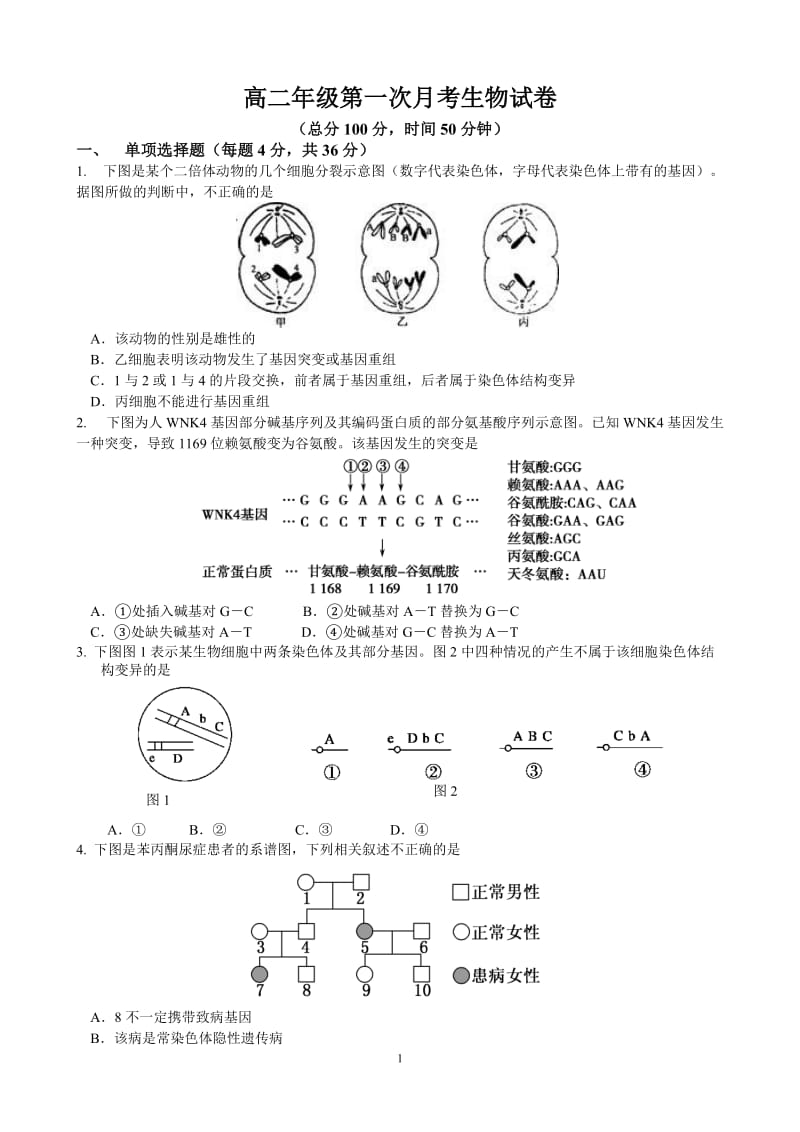 高二第一次月考试卷（必修2：5、6章）.docx_第1页