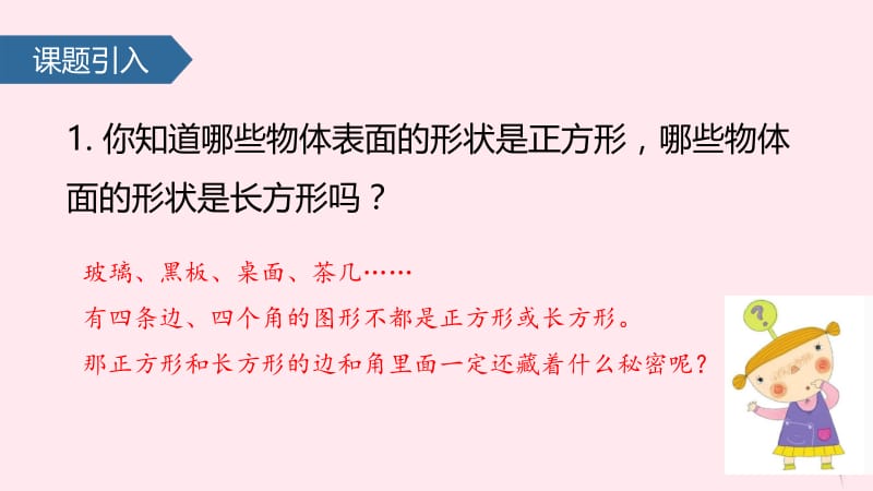 三年级数学上册 三 长方形和正方形（长方形和正方形的初步认识）课件 苏教版.pptx_第2页