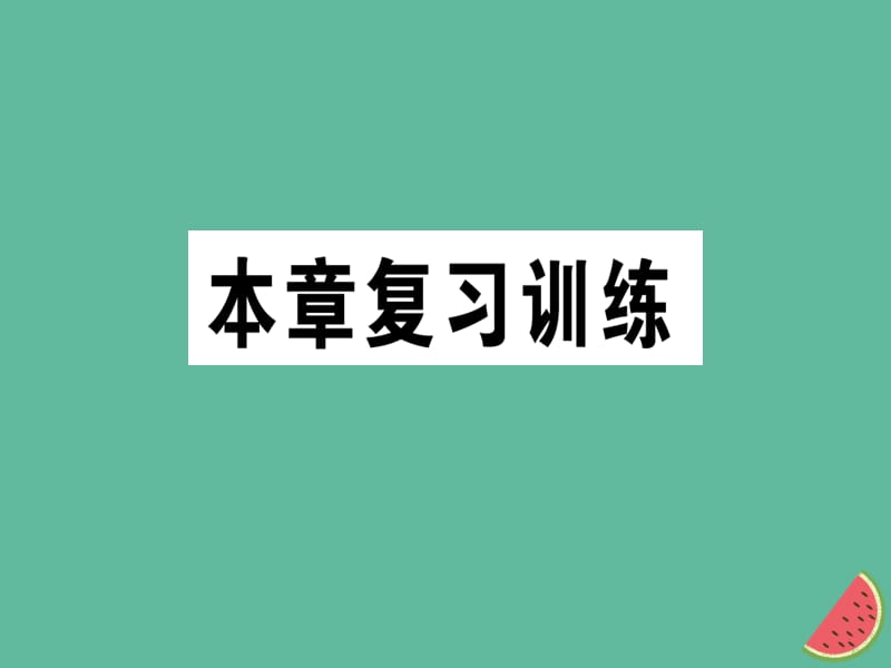 九年级物理全册 第十七章 从指南针到磁悬浮列车本章复习训练习题课件 （新版）沪科版.ppt_第1页