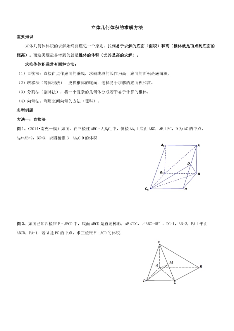 立体几何体积的求解方法.doc_第1页