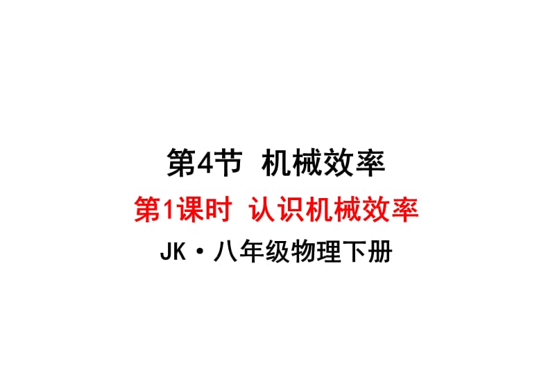 2020年春八年级物理下册 11.4认识机械效率（第1课时）课件2 （新版）教科版.ppt_第1页