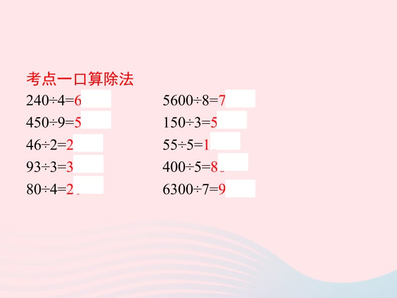 2020春四年级数学下册 2 除数是一位数的除法考点集训课件 新人教版.pptx_第2页