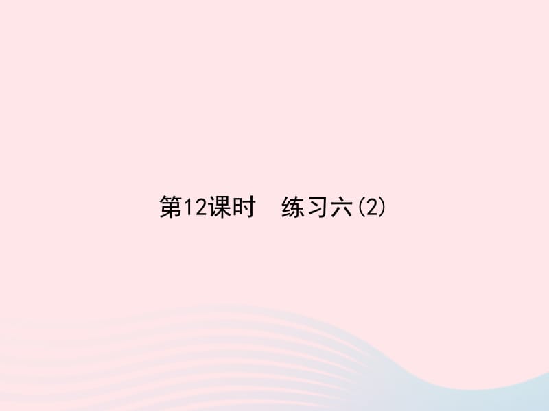 二年级数学上册 七 分一分与除法 第12课时 练习六(2)课件 北师大版.pptx_第1页