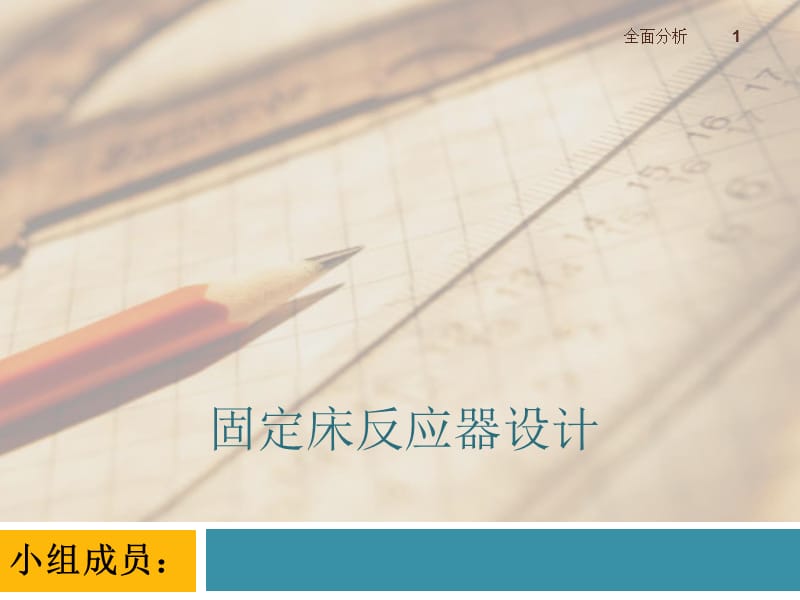 固定床反应器【高教知识】.ppt_第1页