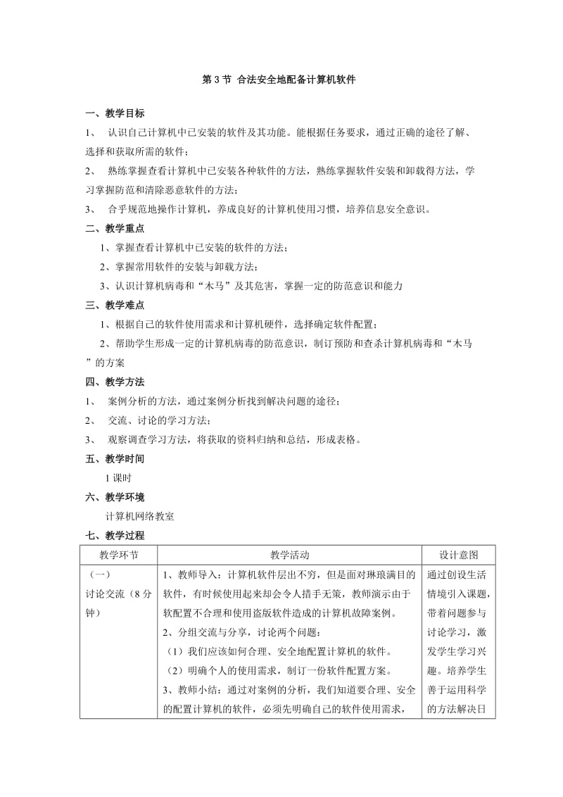 第3节合法安全地配备计算机软件.doc_第1页