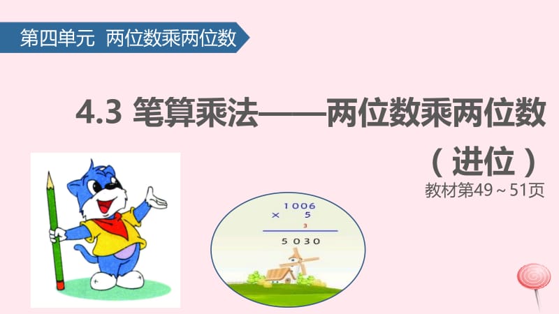 三年级数学下册 4 两位数乘两位数（笔算乘法&mdash;&mdash;两位数乘两位数（进位）课件 新人教版.pptx_第1页