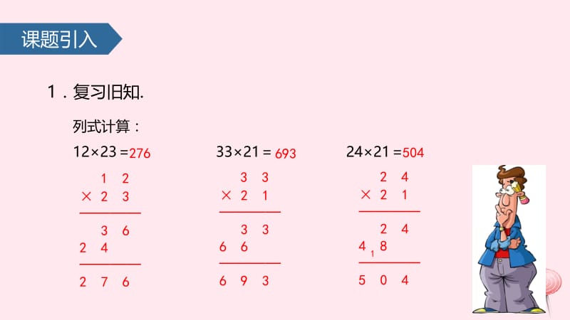 三年级数学下册 4 两位数乘两位数（笔算乘法&mdash;&mdash;两位数乘两位数（进位）课件 新人教版.pptx_第2页