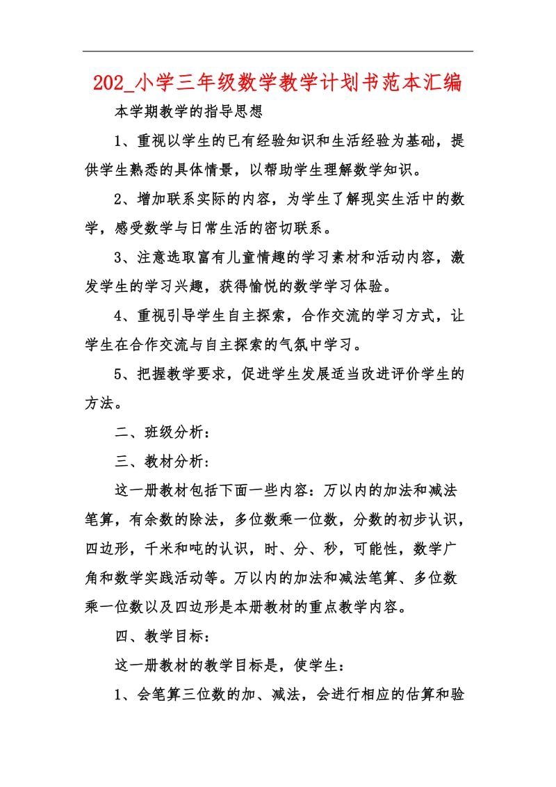 202_小学三年级数学教学计划书范本汇编.docx_第1页