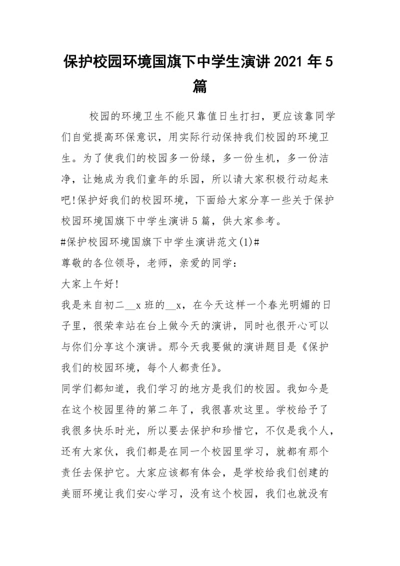 2021保护校园环境国旗下中学生演讲年篇.docx_第1页