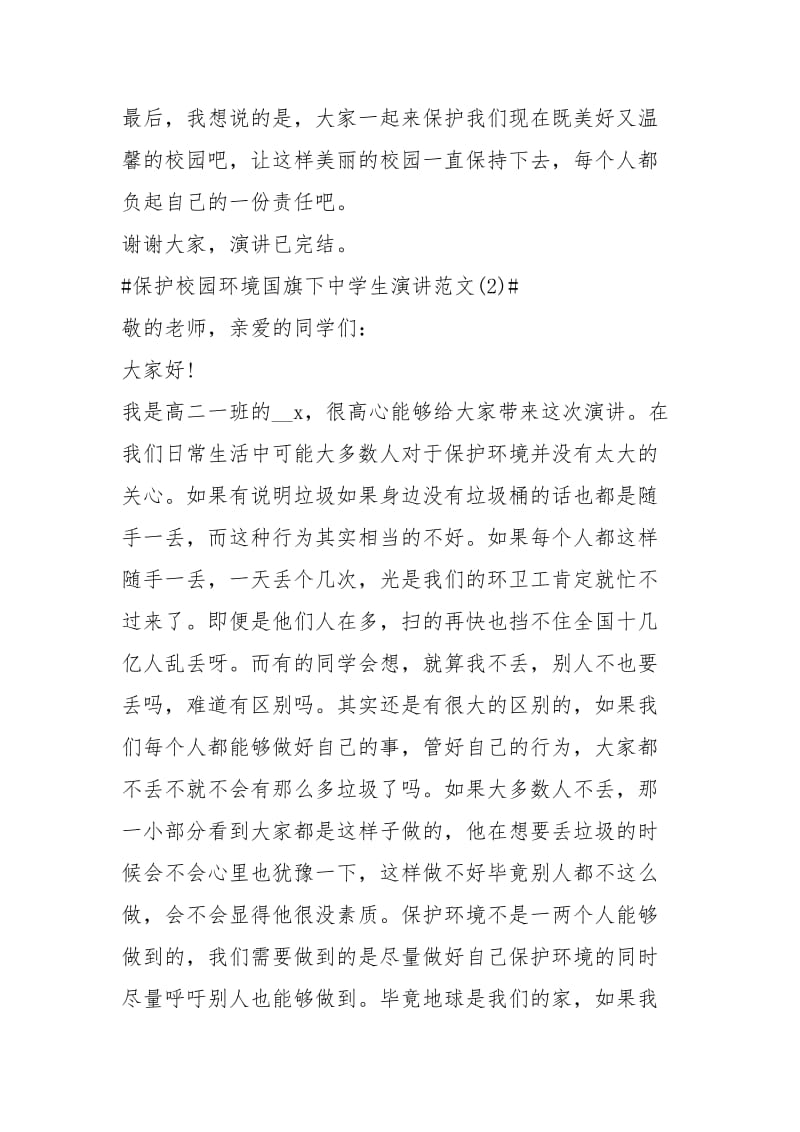 2021保护校园环境国旗下中学生演讲年篇.docx_第3页