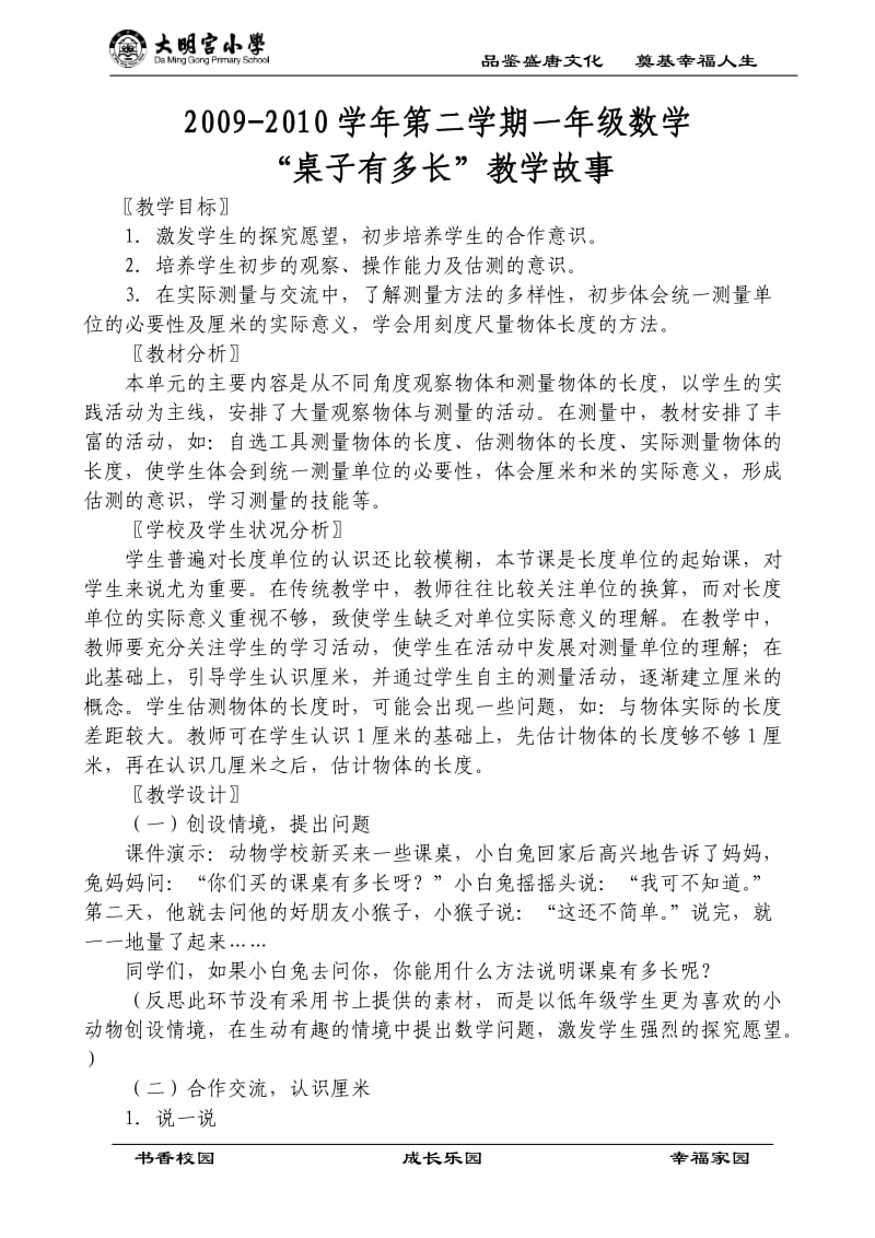 桌子有多长教学故事.doc_第1页