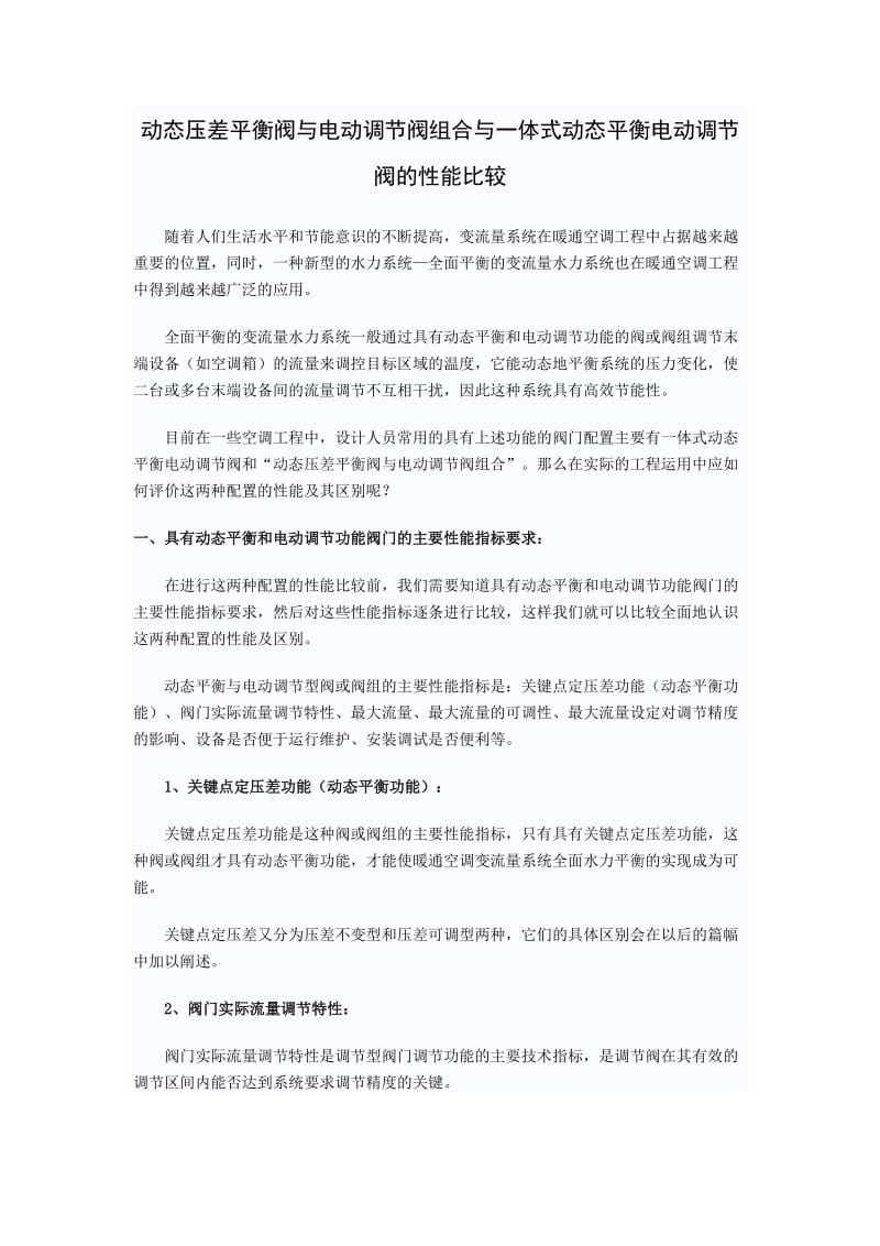 动态压差平衡阀与电动调节阀组合与一体式动态平衡电动调节阀的性能比较.doc_第1页