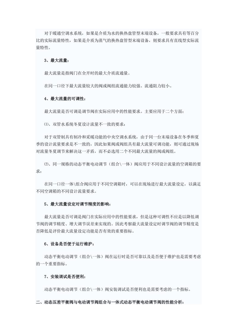 动态压差平衡阀与电动调节阀组合与一体式动态平衡电动调节阀的性能比较.doc_第2页