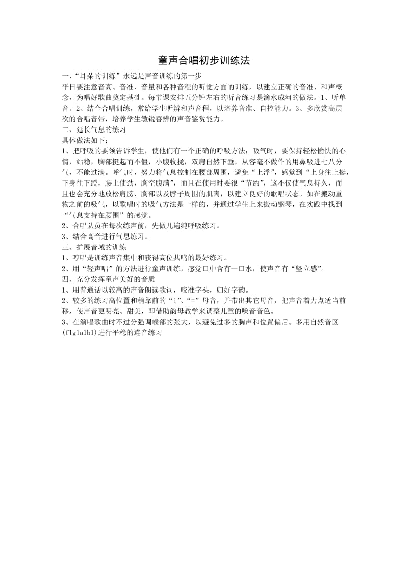 童声合唱初步训练法.doc_第1页