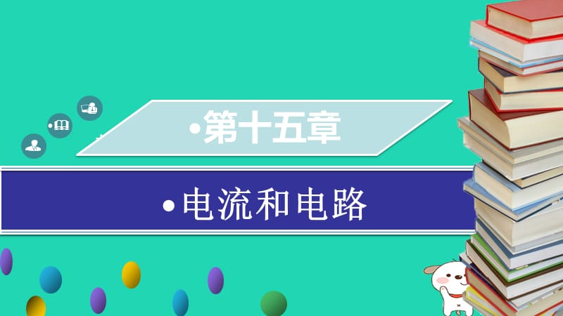 九年级物理全册 第十五章 第四节 电流的测量习题课件 （新版）新人教版.ppt_第1页