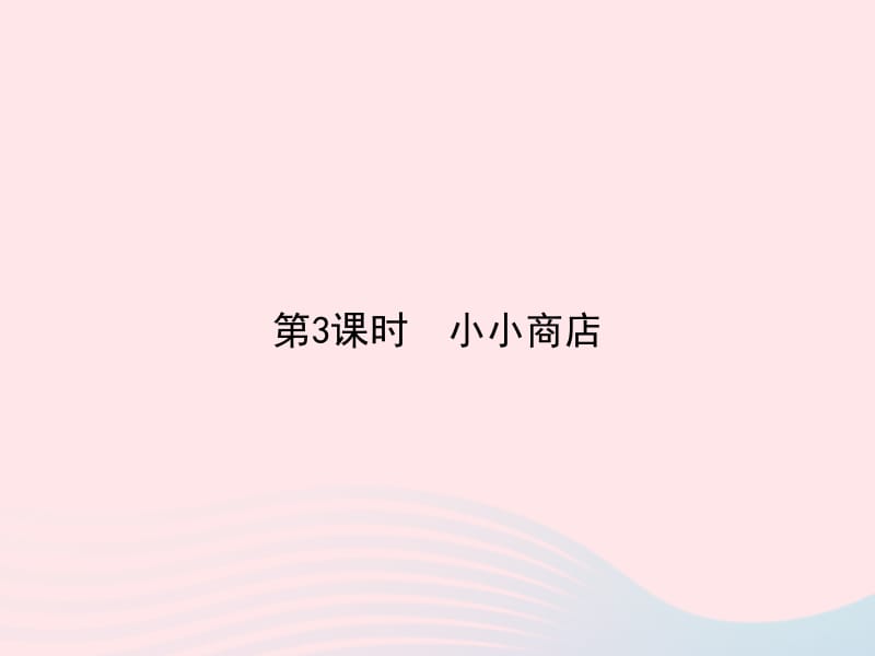 二年级数学上册 二 购物 第3课时 小小商店课件 北师大版.pptx_第1页