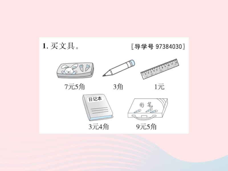 二年级数学上册 二 购物 第3课时 小小商店课件 北师大版.pptx_第2页