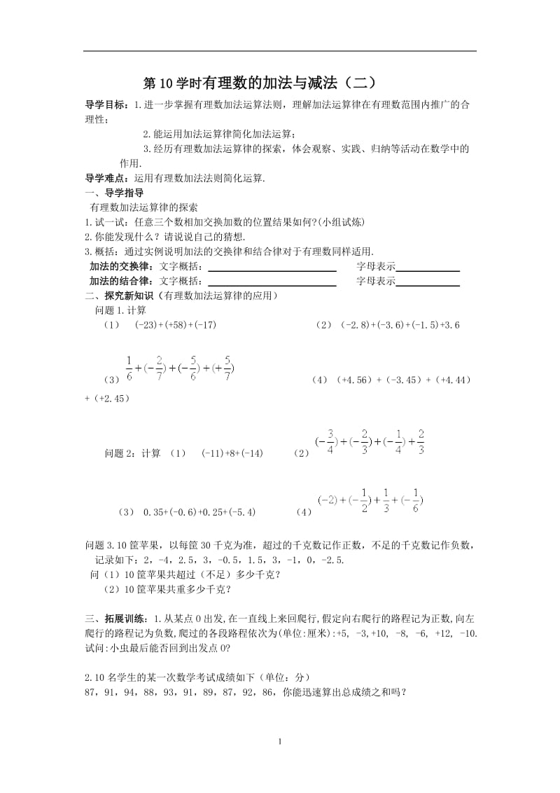 第10学时有理数的加法与减法.doc_第1页