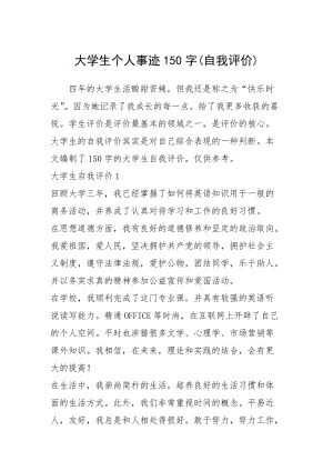 2021年大学生个人事迹150字(自我评价).docx