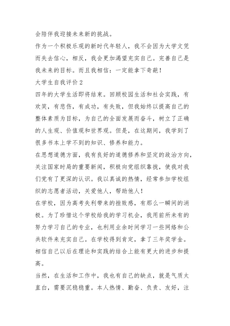 2021年大学生个人事迹150字(自我评价).docx_第2页