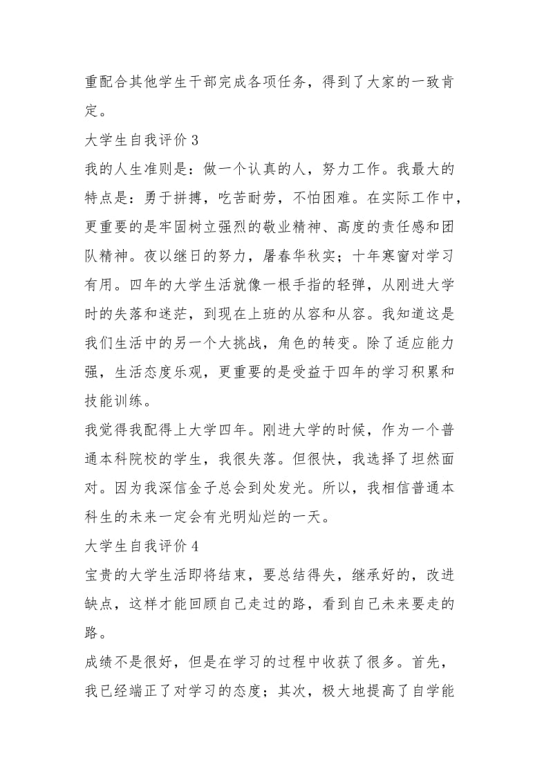 2021年大学生个人事迹150字(自我评价).docx_第3页