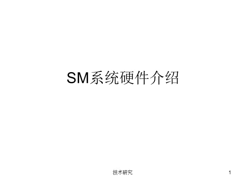 SM系统硬件介绍【技术材料】.ppt_第1页