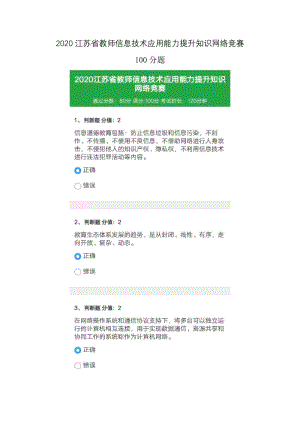 2020江苏省教师信息技术应用能力提升知识网络竞赛100分题.docx