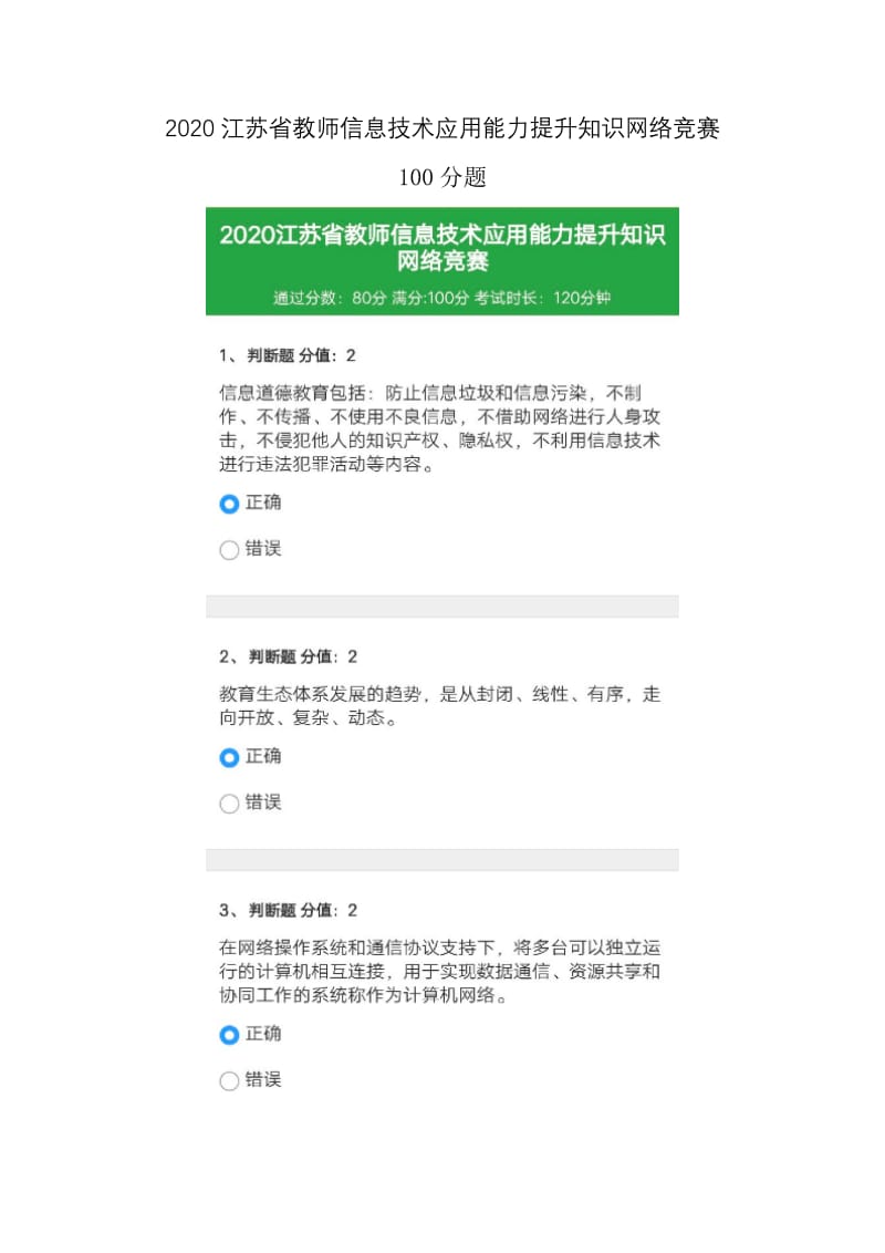 2020江苏省教师信息技术应用能力提升知识网络竞赛100分题.docx_第1页