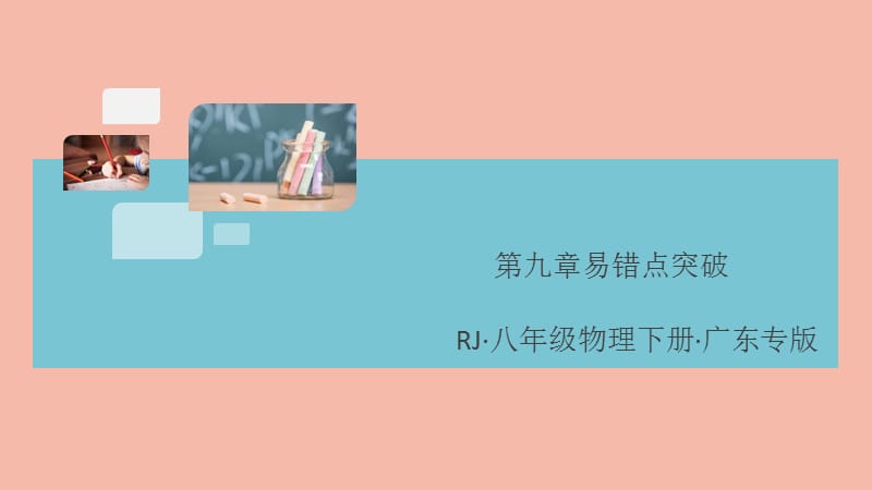 （广东专版）2020春八年级物理下册 第九章 压强易错点突破（8分钟小练习）习题课件 （新版）新人教版.ppt_第1页