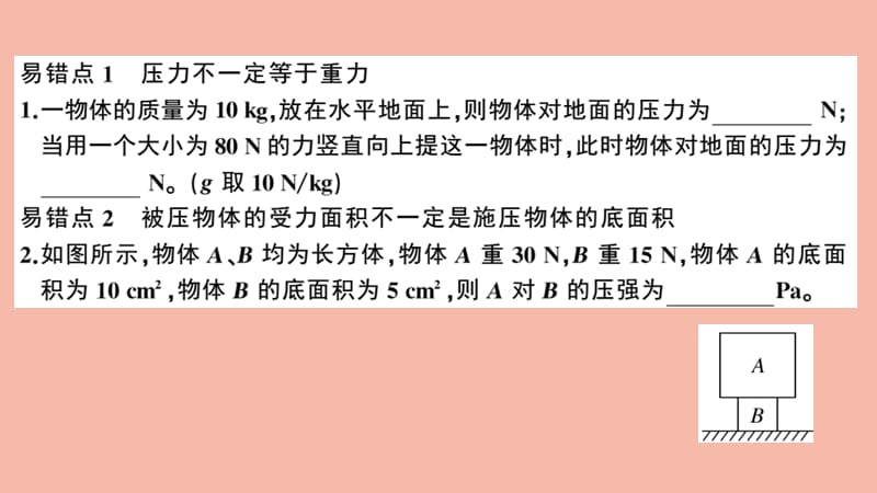 （广东专版）2020春八年级物理下册 第九章 压强易错点突破（8分钟小练习）习题课件 （新版）新人教版.ppt_第2页