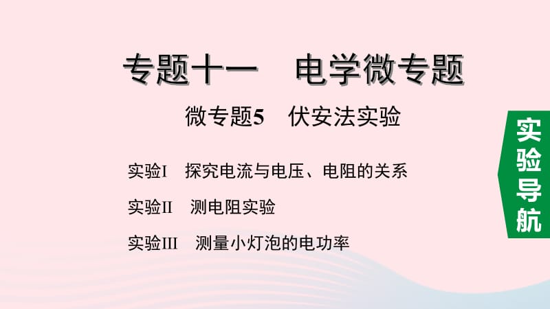 湖南省2020年中考物理一轮复习 专题十一 电学微专题 微专题5 伏安法实验课件.pptx_第1页