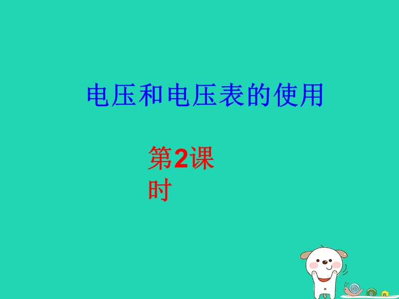 江苏省盐都县九年级物理上册 13.4电压和电压表的使用课件2 （新版）苏科版.ppt_第1页