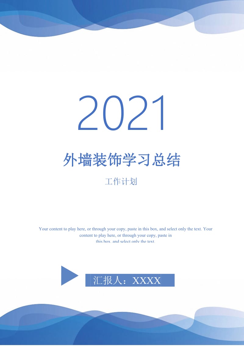 2021年外墙装饰学习总结.doc_第1页