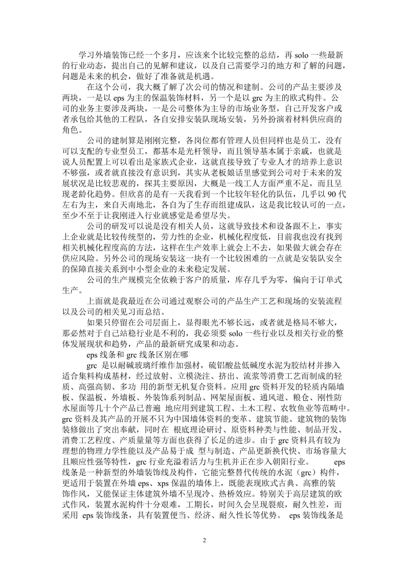 2021年外墙装饰学习总结.doc_第2页