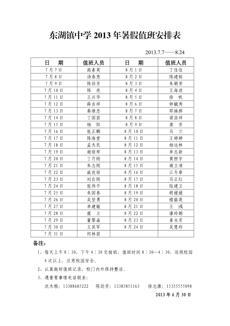 东湖镇中学2013年暑假值班安排表.doc_第1页