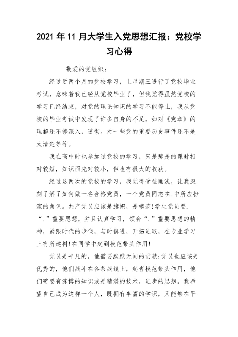 2021年11月大学生入党思想汇报：党校学习心得.docx_第1页