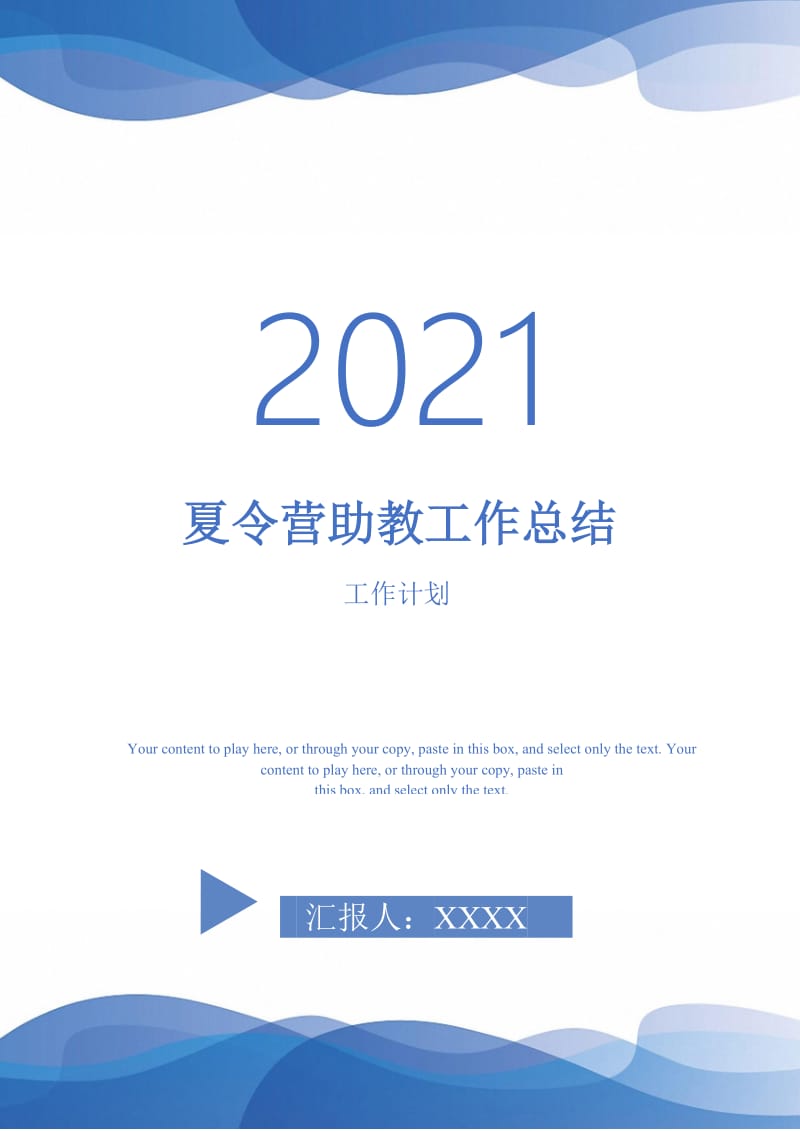 2021年夏令营助教工作总结.doc_第1页