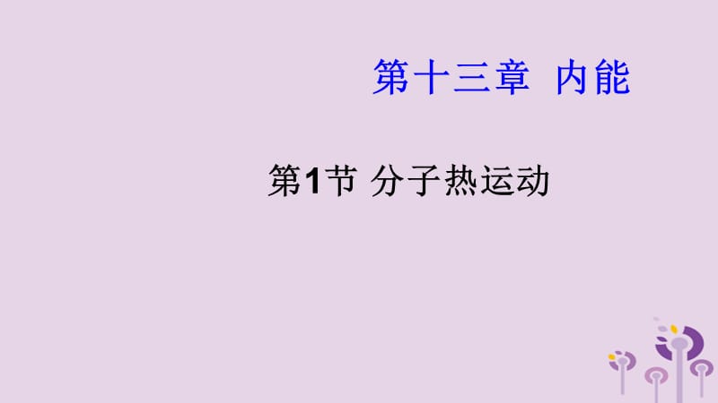 新疆精河县九年级物理全册 13.1分子热运动课件 （新版）新人教版.ppt_第1页