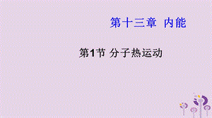 新疆精河县九年级物理全册 13.1分子热运动课件 （新版）新人教版.ppt