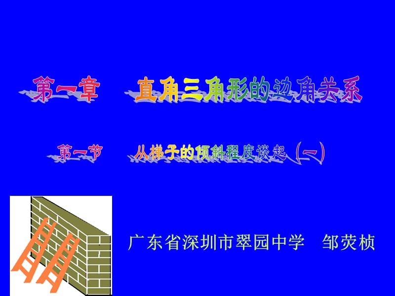 从梯子倾斜度谈起.ppt_第1页