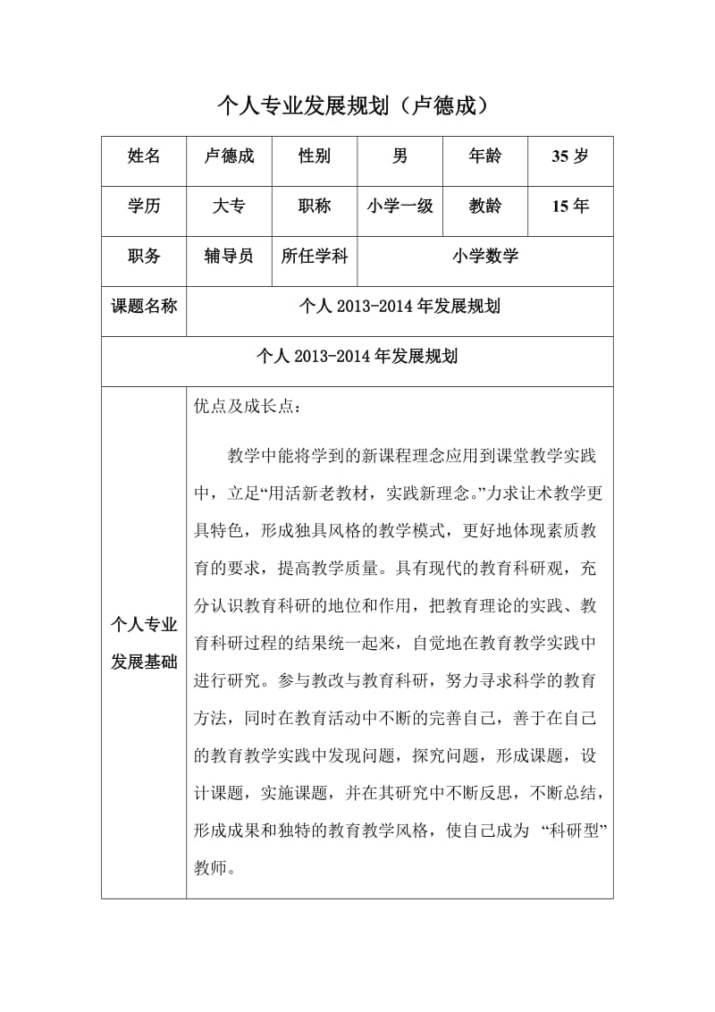 个人专业发展规划（卢德成）.doc_第1页