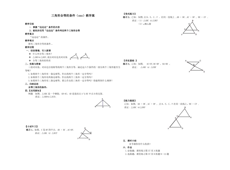 112全等三角形的判定（SSS）教学案.doc_第1页