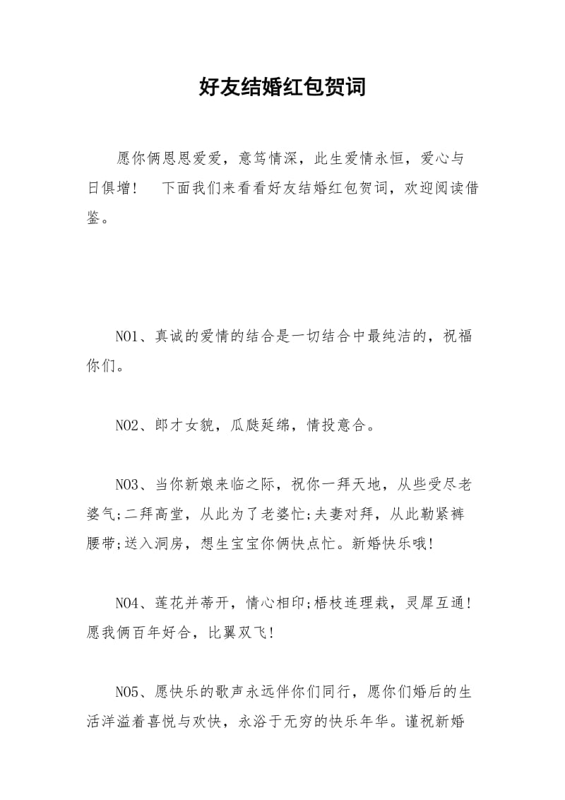 2021年好友结婚红包贺词.docx_第1页