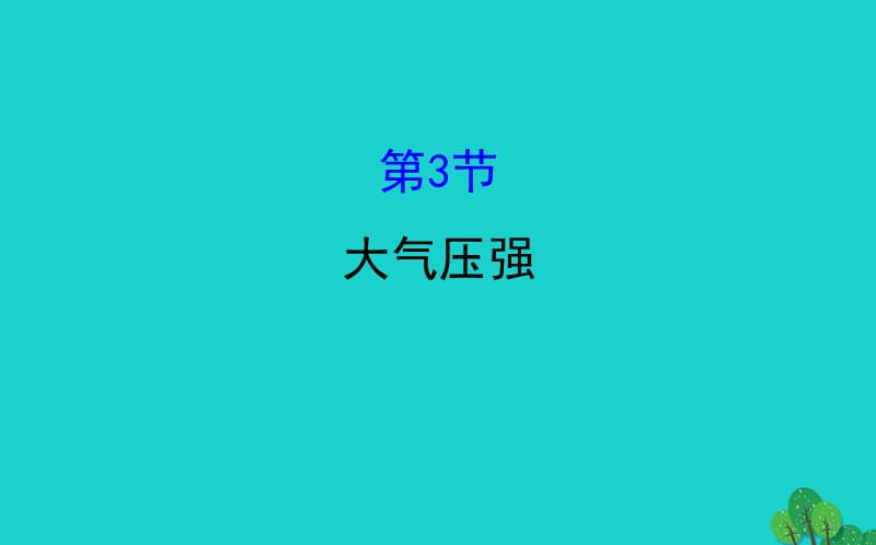 八年级物理下册 9.3大气压强习题课件 （新版）新人教版.ppt_第1页