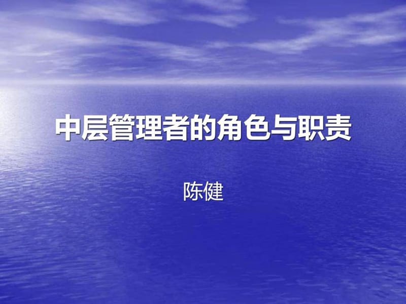 中层管理者的角色与职责课件.ppt_第1页