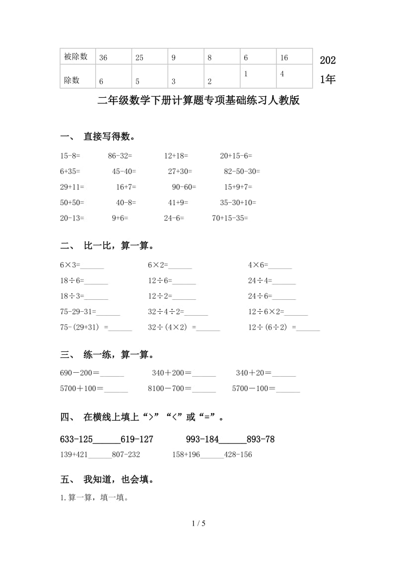 2021年二年级数学下册计算题专项基础练习人教版.doc_第1页