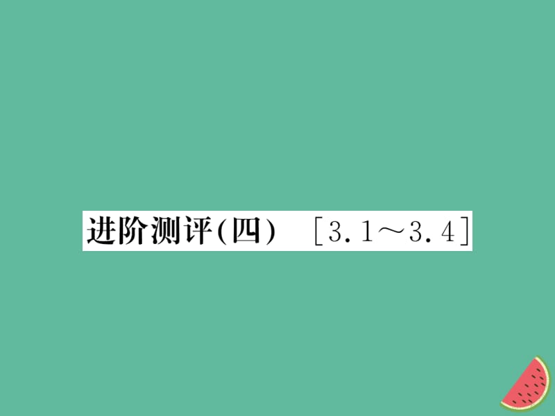 （湖北专用）2018-2019八年级物理上册 进阶测评（四）习题课件 （新版）新人教版.ppt_第1页