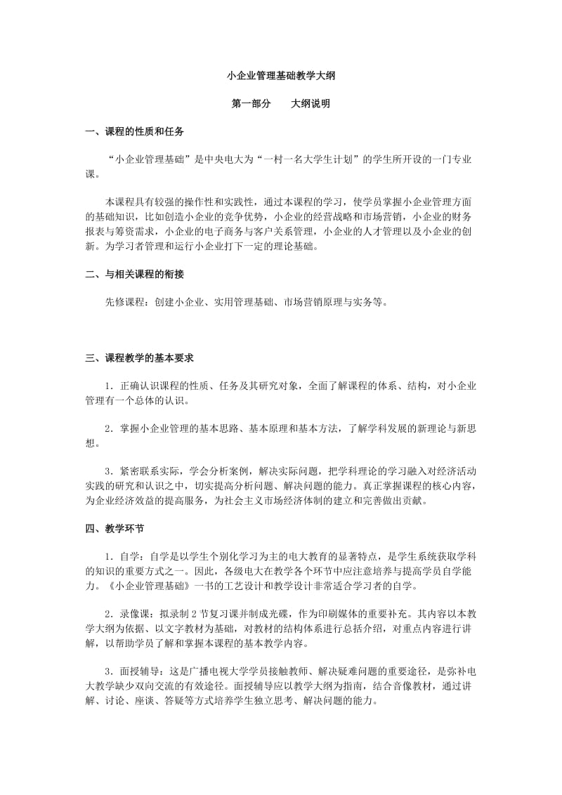 小企业管理基础教学大纲.doc_第1页