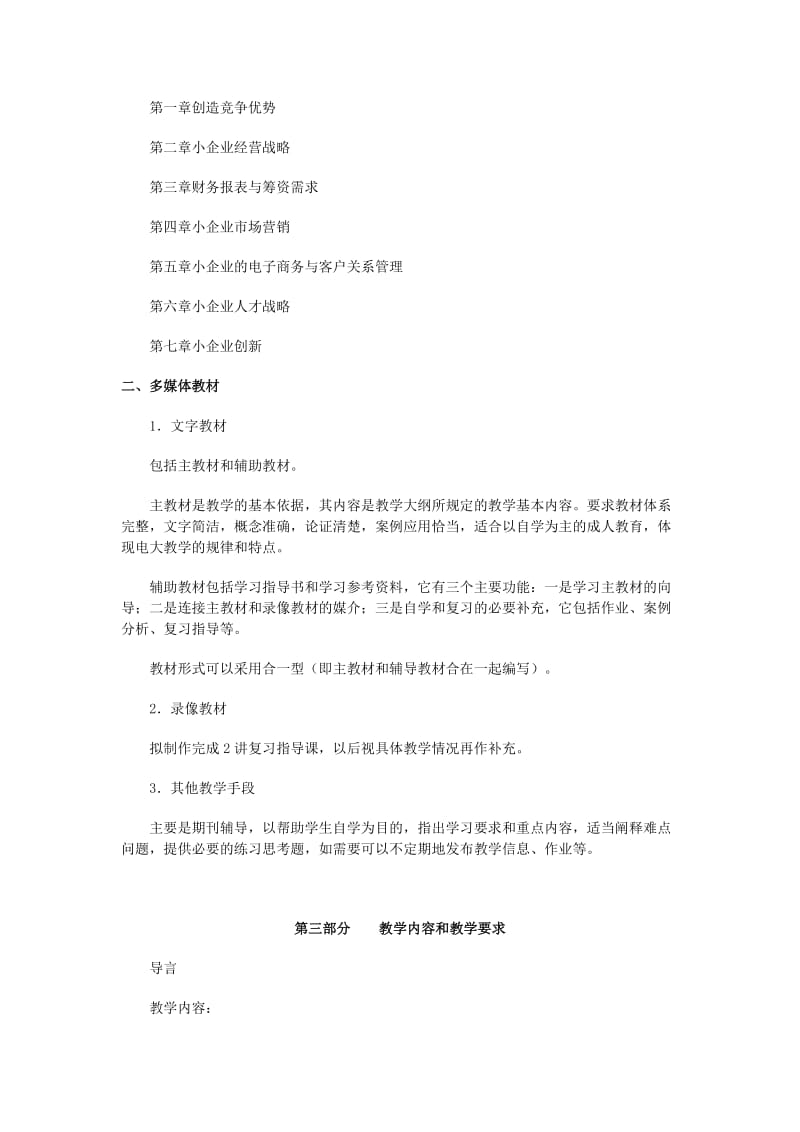 小企业管理基础教学大纲.doc_第3页