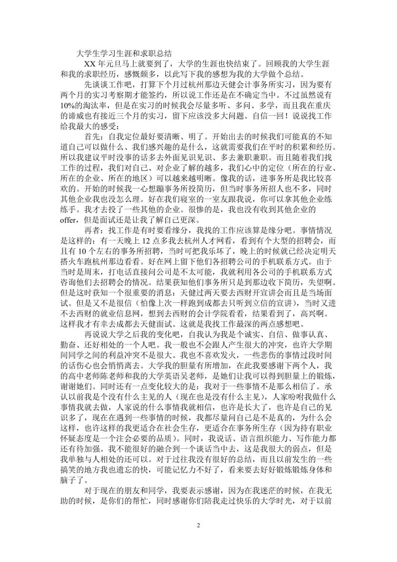 2021年大学生学习生涯和求职总结.doc_第2页